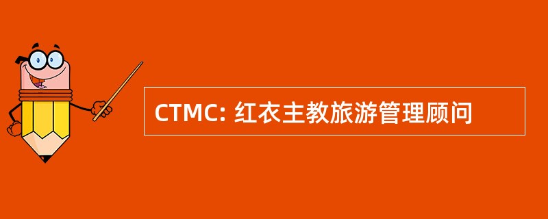 CTMC: 红衣主教旅游管理顾问