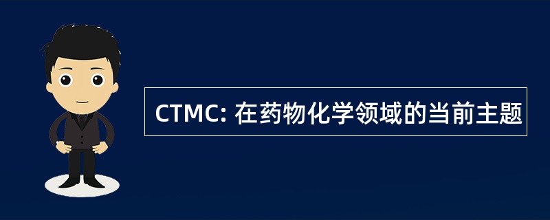 CTMC: 在药物化学领域的当前主题