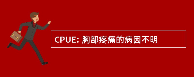 CPUE: 胸部疼痛的病因不明