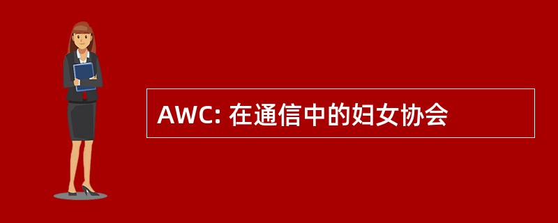 AWC: 在通信中的妇女协会