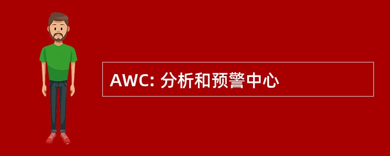 AWC: 分析和预警中心