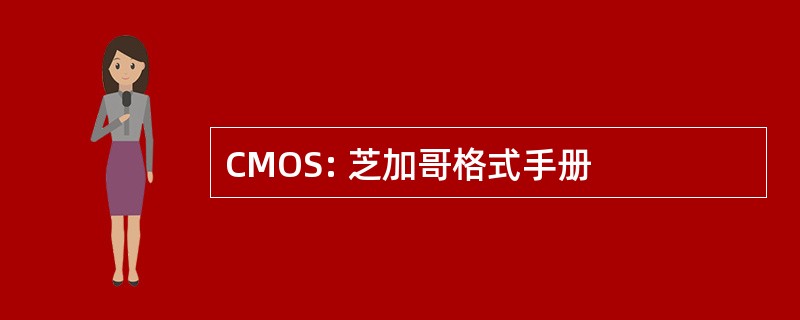 CMOS: 芝加哥格式手册