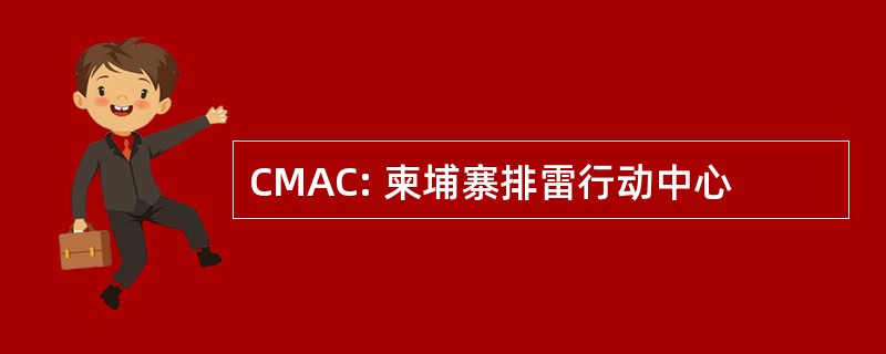 CMAC: 柬埔寨排雷行动中心