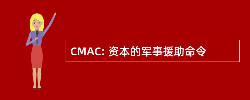 CMAC: 资本的军事援助命令