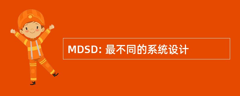 MDSD: 最不同的系统设计