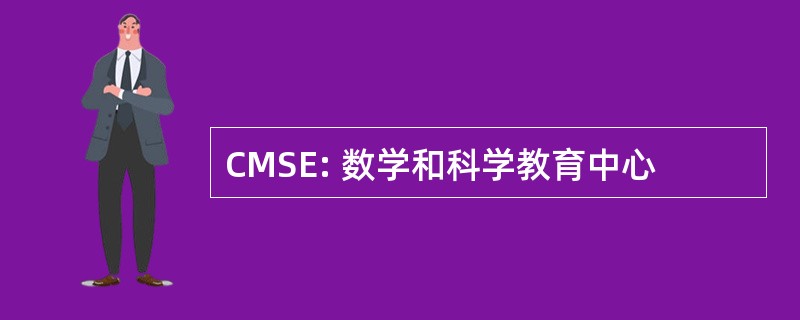 CMSE: 数学和科学教育中心