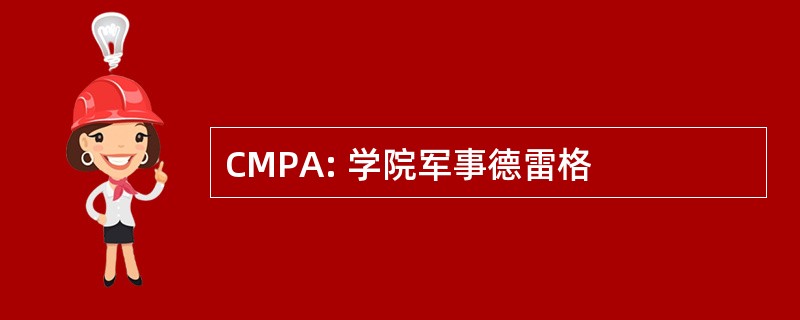 CMPA: 学院军事德雷格