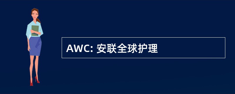 AWC: 安联全球护理