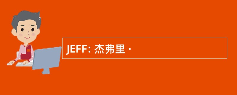 JEFF: 杰弗里 ·