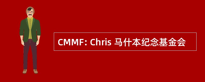 CMMF: Chris 马什本纪念基金会