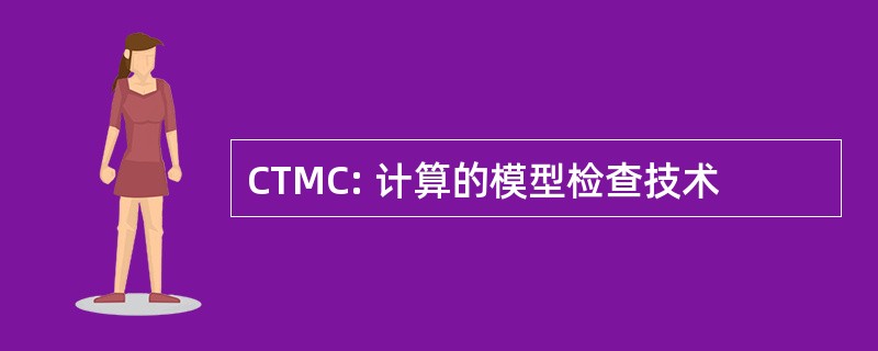 CTMC: 计算的模型检查技术