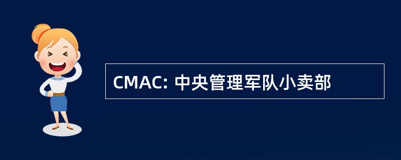 CMAC: 中央管理军队小卖部