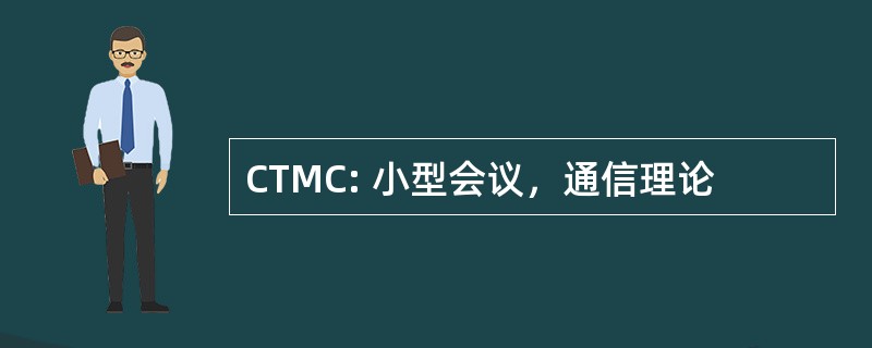 CTMC: 小型会议，通信理论