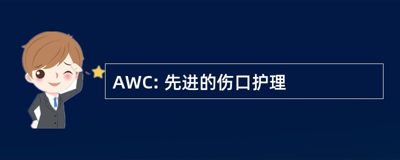 AWC: 先进的伤口护理