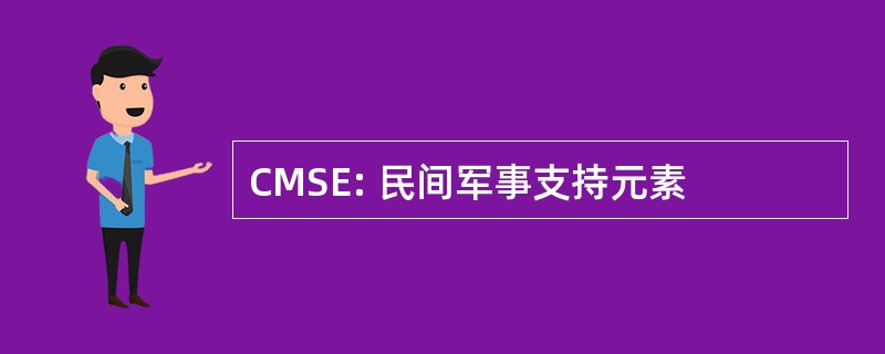 CMSE: 民间军事支持元素