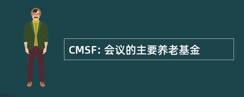 CMSF: 会议的主要养老基金