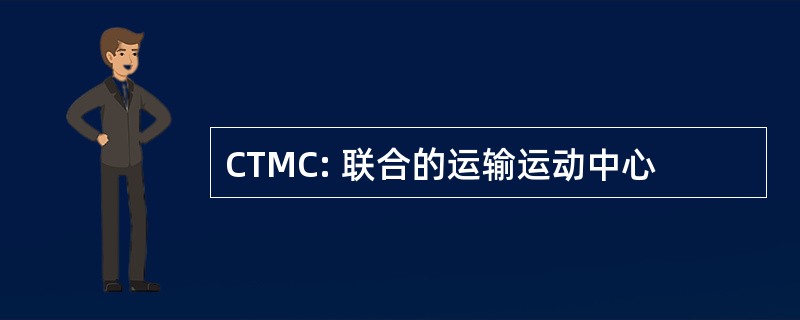 CTMC: 联合的运输运动中心