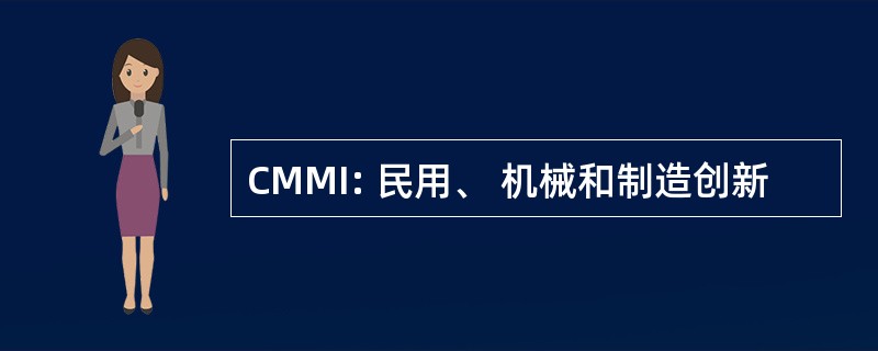 CMMI: 民用、 机械和制造创新