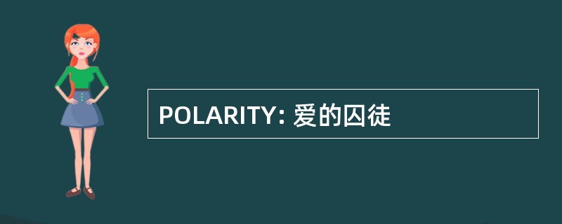 POLARITY: 爱的囚徒