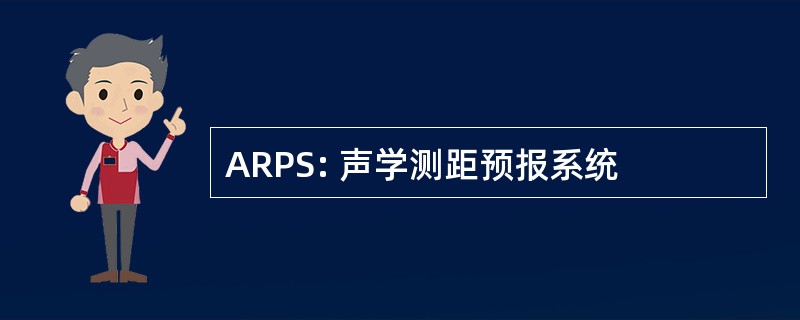 ARPS: 声学测距预报系统