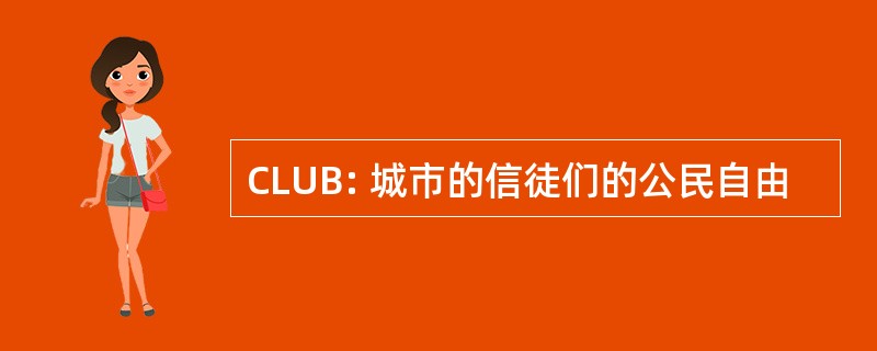 CLUB: 城市的信徒们的公民自由