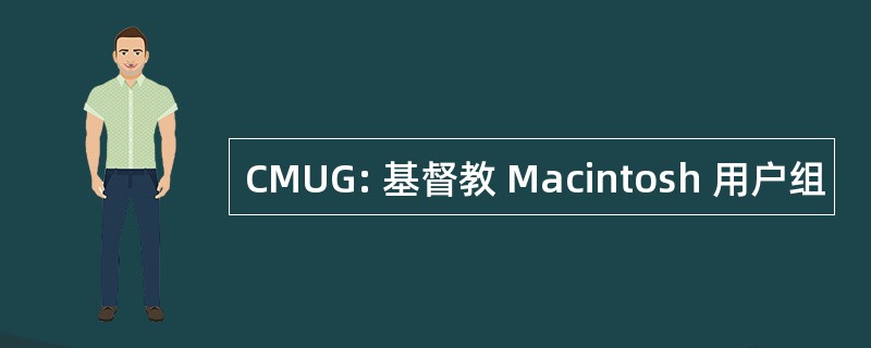 CMUG: 基督教 Macintosh 用户组