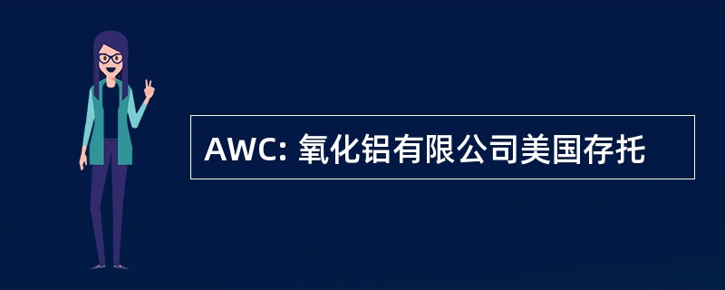 AWC: 氧化铝有限公司美国存托