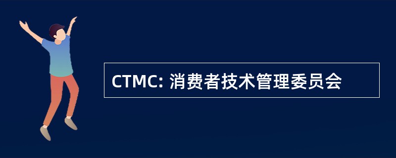 CTMC: 消费者技术管理委员会