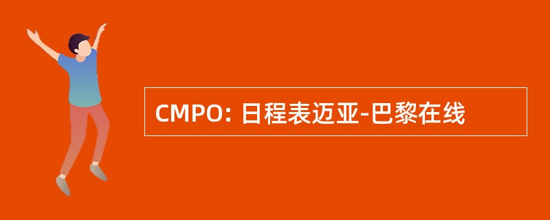 CMPO: 日程表迈亚-巴黎在线