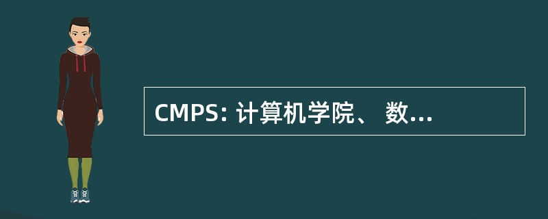 CMPS: 计算机学院、 数学和物理科学