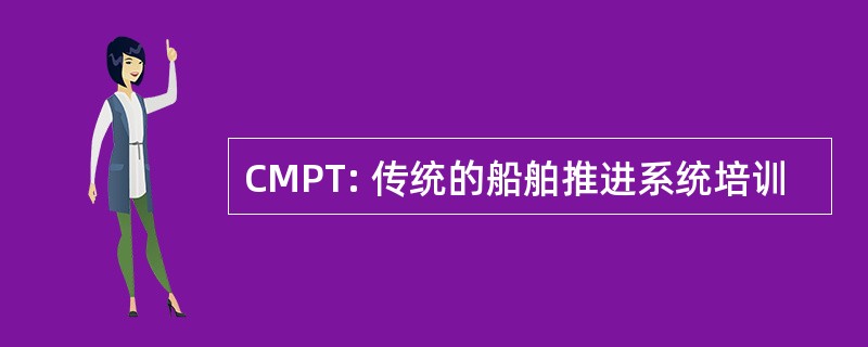 CMPT: 传统的船舶推进系统培训