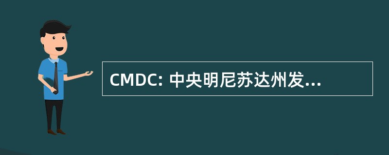 CMDC: 中央明尼苏达州发展公司。