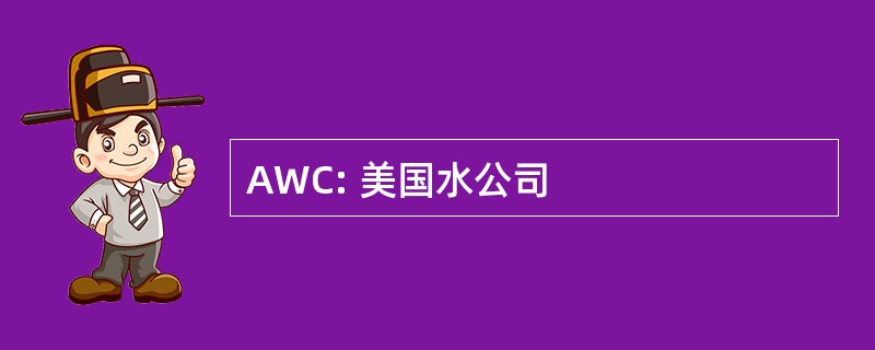 AWC: 美国水公司