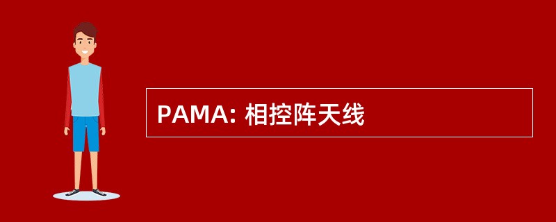 PAMA: 相控阵天线