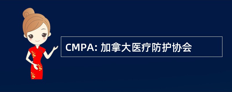 CMPA: 加拿大医疗防护协会