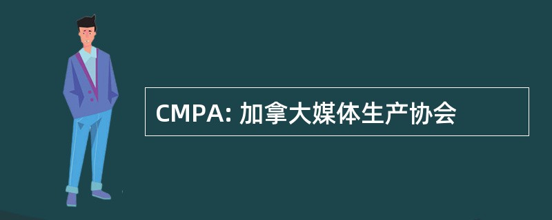 CMPA: 加拿大媒体生产协会