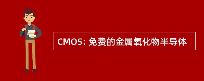 CMOS: 免费的金属氧化物半导体