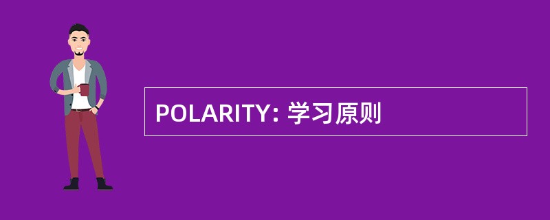 POLARITY: 学习原则