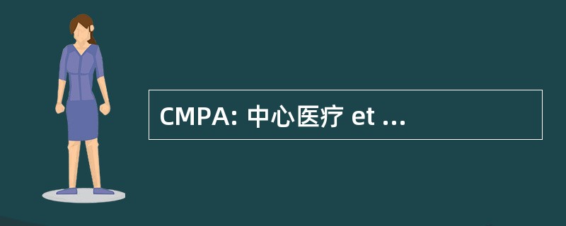 CMPA: 中心医疗 et Pedagogique 倒青少年