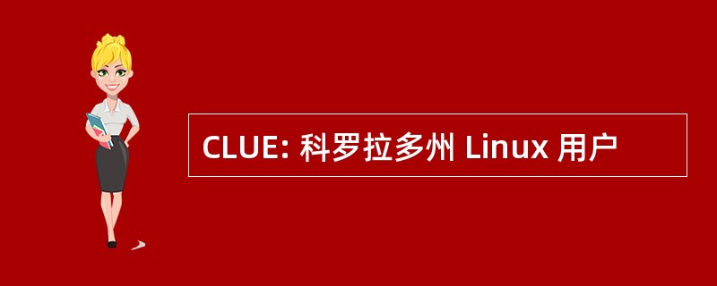 CLUE: 科罗拉多州 Linux 用户