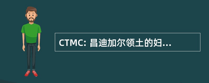 CTMC: 昌迪加尔领土的妇女代表大会