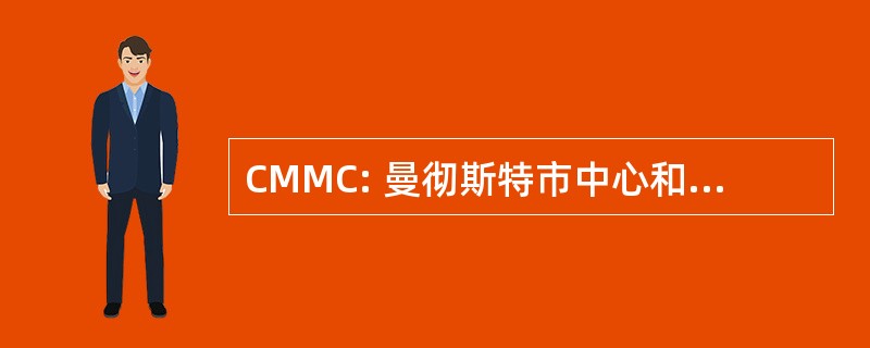 CMMC: 曼彻斯特市中心和曼彻斯特儿童大学医院