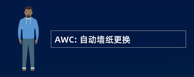 AWC: 自动墙纸更换