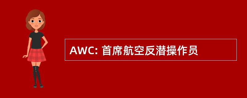 AWC: 首席航空反潜操作员