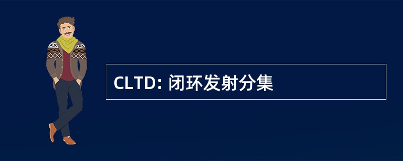 CLTD: 闭环发射分集