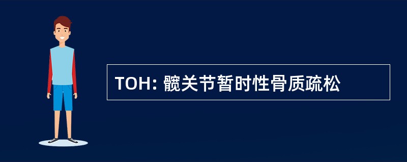 TOH: 髋关节暂时性骨质疏松