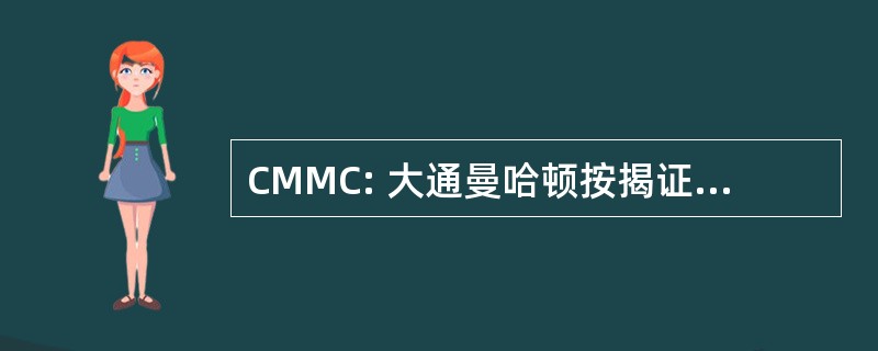 CMMC: 大通曼哈顿按揭证券有限公司