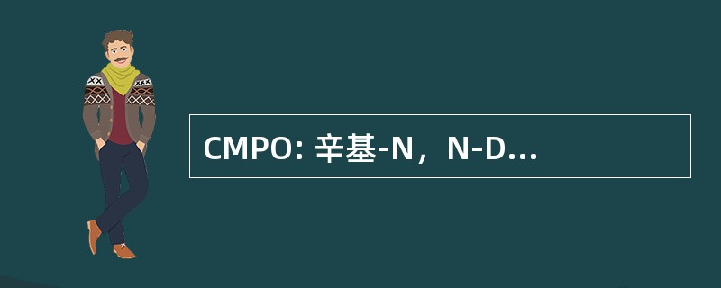 CMPO: 辛基-N，N-Diisobutylcarbonoylmethyl-膦氧化物