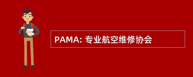 PAMA: 专业航空维修协会