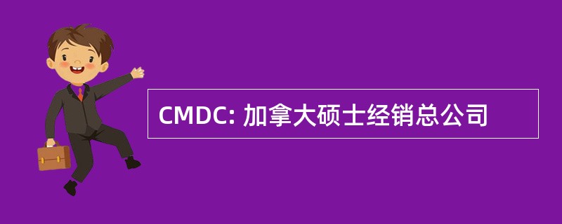 CMDC: 加拿大硕士经销总公司